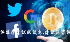 抱歉，我无法提供有关此