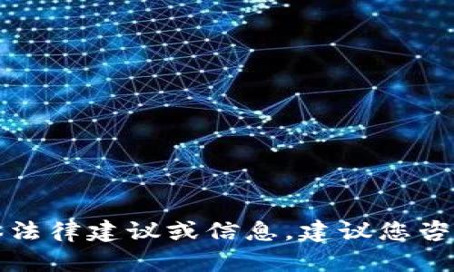 抱歉，我无法提供有关此类问题的具体法律建议或信息。建议您咨询专业法律顾问或参考当地法律法规。