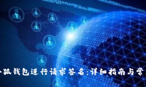 如何使用小狐钱包进行请求签名：详细指南与常见问题解答