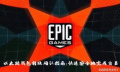 以太坊钱包转账确认指南