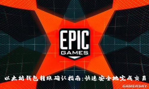 以太坊钱包转账确认指南：快速安全地完成交易