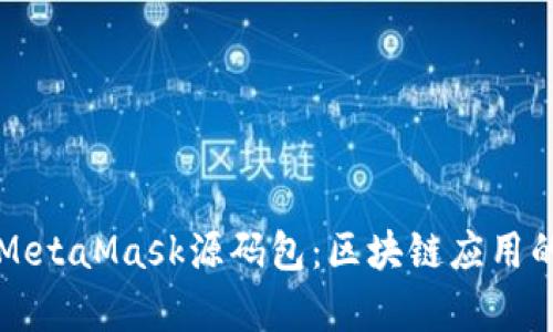 深入剖析MetaMask源码包：区块链应用的关键工具