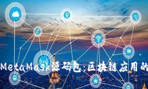 深入剖析MetaMask源码包：区块链应用的关键工具