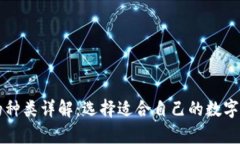 比特币钱包的种类详解：