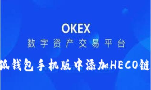 如何在小狐钱包手机版中添加HECO链：详细指南