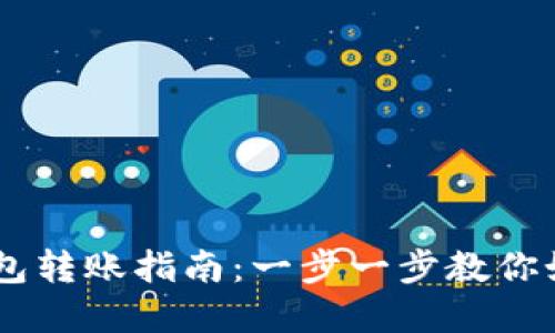 USDT官方钱包转账指南：一步一步教你如何安全转账