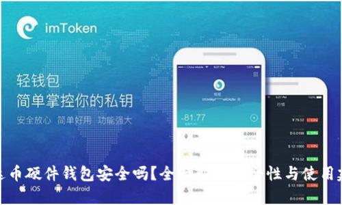 泰达币硬件钱包安全吗？全面解析安全性与使用建议