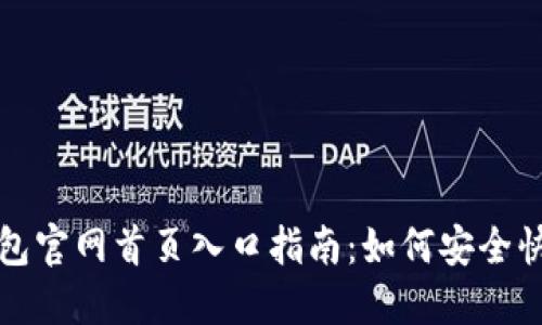 比特派钱包官网首页入口指南：如何安全快捷地访问