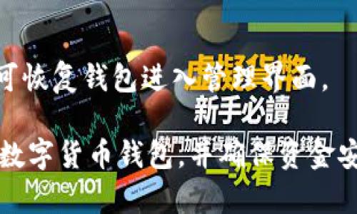欧意钱包如何收取TRX的USDT：详细指南

欧意钱包, 收取USDT, TRX, 数字货币/guanjianci

## 内容主体大纲
1. 什么是欧意钱包和USDT
   - 1.1 欧意钱包简介
   - 1.2 什么是USDT
2. TRX与USDT的关系
   - 2.1 TRX简介
   - 2.2 USDT在TRX网络中的应用
3. 如何在欧意钱包上收取TRX的USDT
   - 3.1 创建或导入欧意钱包
   - 3.2 查找TRC20 USDT地址
   - 3.3 收取USDT的步骤
4. 注意事项
   - 4.1 安全性考虑
   - 4.2 交易手续费
5. 常见问题解答
   - 5.1 欧意钱包支持哪些数字资产？
   - 5.2 如何确保资金的安全性？
   - 5.3 如果没有收到USDT该怎么办？
   - 5.4 是不是每笔交易都需要手续费？
   - 5.5 我可以用欧意钱包转换其他币种吗？
   - 5.6 如何导出我的助记词？
   - 5.7 我该如何恢复丢失的钱包？

### 1. 什么是欧意钱包和USDT

#### 1.1 欧意钱包简介
欧意钱包是一款功能强大的数字货币钱包，支持多种主流数字资产的存储和交易。作为一款安全性高且用户友好的钱包，欧意钱包广受用户好评。它不仅支持比特币、以太坊等主流货币，还支持TRC20代币，如USDT，为用户提供了更为广泛的投资选择。

#### 1.2 什么是USDT
USDT（Tether）是一种与美元1:1挂钩的稳定币，属于数字货币的一种。作为一种稳定币，USDT的主要用途是提供相对稳定的支付手段，便于用户在数字货币市场进行交易。由于其稳定性，USDT被广泛用于数字货币兑换、交易和盒子中，成为用户首选的“交易桥梁”。

### 2. TRX与USDT的关系

#### 2.1 TRX简介
TRX是波场（TRON）网络的原生代币，基于区块链技术，旨在构建去中心化的互联网。TRX不仅可以用于智能合约和DApp的交易，还可以部署和交易数字资产。在TRON生态中，TRX的使用场景非常广泛，逐渐成为一种重要的数字资产。

#### 2.2 USDT在TRX网络中的应用
在TRON网络上，USDT主要以TRC20标准存在。TRC20 USDT相比于其他链上的USDT，有着更高的交易速度和较低的手续费。基于TRON的效率和低成本，很多用户选择在波场网络上使用USDT进行交易。

### 3. 如何在欧意钱包上收取TRX的USDT

#### 3.1 创建或导入欧意钱包
在使用欧意钱包之前，用户需要下载安装欧意钱包并创建自己的钱包账户。用户可以选择创建一个新的钱包或导入一个已有的钱包。在创建时，系统将生成助记词，用户需要妥善保管，以免丢失资金。

#### 3.2 查找TRC20 USDT地址
在欧意钱包中，用户需要找到TRC20标准的USDT地址。这通常可以在钱包的资产管理界面找到。用户只需点击“接收”按钮，系统会生成一个专属的TRC20 USDT地址。

#### 3.3 收取USDT的步骤
获得TRC20 USDT地址后，用户可以将USDT从其他交易平台或钱包转入欧意钱包中。在进行转账时，务必确认地址的正确性，以避免损失。此外，根据平台的不同，转账可能会产生一定的手续费，用户需提前了解。

### 4. 注意事项

#### 4.1 安全性考虑
在使用欧意钱包时，用户需采取安全措施，例如启用双重验证和定期更新软件，确保钱包的安全性。同时，妥善保管助记词，切勿泄露给他人，以避免不必要的损失。

#### 4.2 交易手续费
在进行USDT的转账时，用户需了解TRON网络的手续费政策。TRC20的手续费通常较低，但是实际费用可能会因网络拥堵程度而有所变化，用户在转账时需提前了解相关的费用情况。

### 5. 常见问题解答

#### 5.1 欧意钱包支持哪些数字资产？
欧意钱包支持多种主流数字资产，包括比特币、以太坊、TRX及TRC20代币（如USDT）等。用户可以在钱包中查看支持的资产列表，方便进行管理和交易。

#### 5.2 如何确保资金的安全性？
为了确保资金安全，用户应定期更新软件，不使用公共网络连接钱包，并启用双重认证。此外，妥善保管自己的助记词，避免密码泄露是保障安全的关键因素。

#### 5.3 如果没有收到USDT该怎么办？
若USDT转账后未及时到账，用户需首先确认转账是否成功，有无交易记录。在确认无误的情况下，可以联系发送方确认其是否正确地输入了接收地址，并检查网络状态是否正常。

#### 5.4 是不是每笔交易都需要手续费？
是的，在TRON网络上，每笔USDT交易均需支付一定的手续费，手续费的多少取决于网络的拥堵情况。一般来说，TRC20标准的USDT交易手续费较低。

#### 5.5 我可以用欧意钱包转换其他币种吗？
欧意钱包支持多种数字资产之间的兑换，用户可在内置的兑换功能中进行币种间的转换。转换的汇率和手续费会显示在兑换页面上。

#### 5.6 如何导出我的助记词？
在欧意钱包中，用户可以通过设置选项找到导出助记词的功能。务必记住，一旦导出助记词，需妥善保管，切勿泄露给他人，以确保资产安全。

#### 5.7 我该如何恢复丢失的钱包？
用户若需恢复丢失的的钱包，可以使用在创建钱包时备份的助记词来导入钱包。按照钱包的指示步骤输入助记词，即可恢复钱包进入管理界面。

以上是关于如何在欧意钱包收取TRX的USDT的详细介绍及相关问题解答。希望这些内容能帮助广大用户更好地使用数字货币钱包，并确保资金安全。