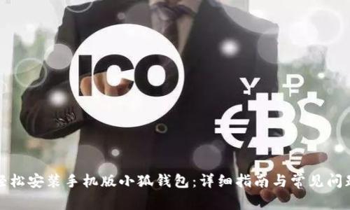 如何轻松安装手机版小狐钱包：详细指南与常见问题解答