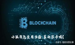 小狐钱包使用体验：真的