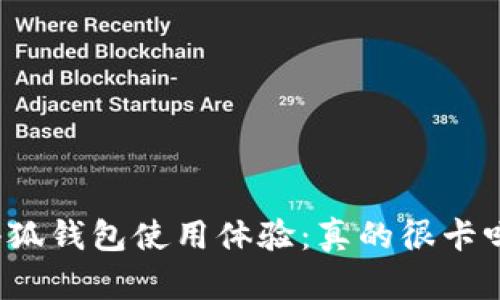 小狐钱包使用体验：真的很卡吗？