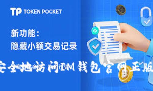 如何安全地访问IM钱包官网正版入口？