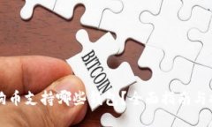 狗狗币支持哪些钱包？全
