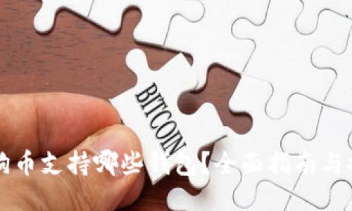 狗狗币支持哪些钱包？全面指南与推荐