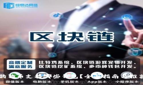狗狗币支持哪些钱包？全面指南与推荐