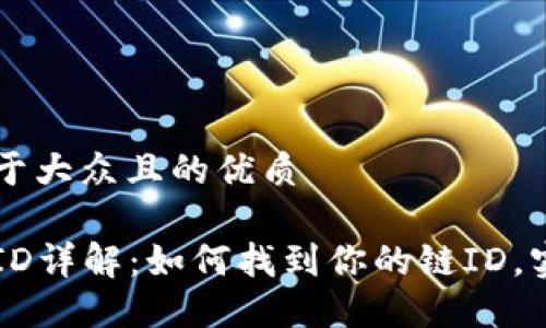 思考一个易于大众且的优质

小狐钱包链ID详解：如何找到你的链ID，实现安全交易