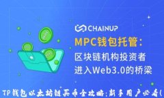TP钱包以太坊链买币全攻略