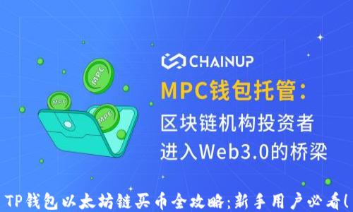 
TP钱包以太坊链买币全攻略：新手用户必看！
