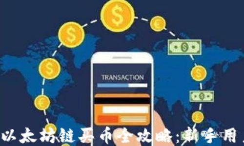 
TP钱包以太坊链买币全攻略：新手用户必看！