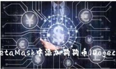 如何在MetaMask中添加狗狗币