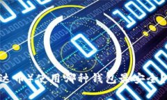 USDT（泰达币）使用哪种钱