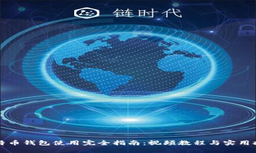 比特币钱包使用完全指南：视频教程与实用技巧