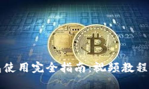 比特币钱包使用完全指南：视频教程与实用技巧