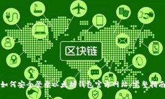 如何安全登录以太坊钱包