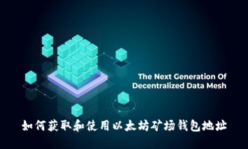 如何获取和使用以太坊矿场钱包地址