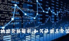 以太坊钱包地址价格解析