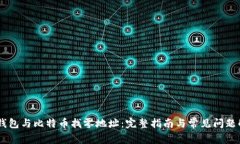 HD钱包与比特币找零地址：