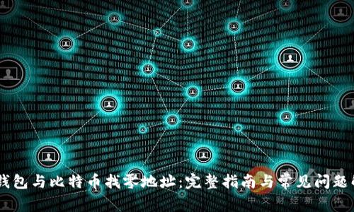 HD钱包与比特币找零地址：完整指南与常见问题解答