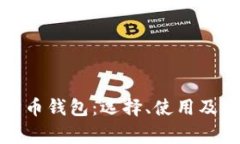 全面解析狗狗币钱包：选