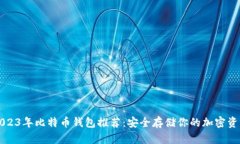 2023年比特币钱包推荐：安
