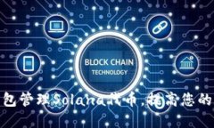 : 如何使用TP钱包管理Sol