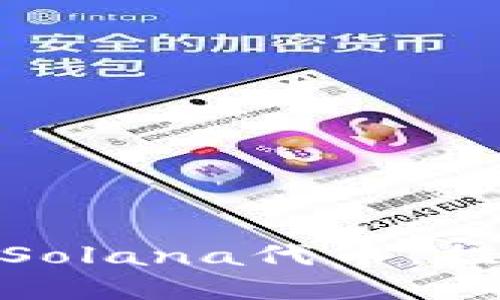 : 如何使用TP钱包管理Solana代币，提高您的数字资产安全性
