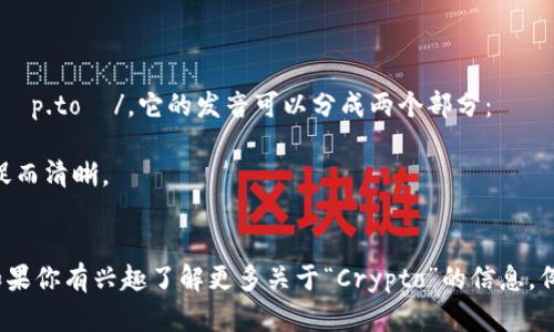 “Crypto”在英语中的发音为 /ˈkrɪp.toʊ/。它的发音可以分成两个部分： 

1. 