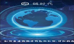 : 如何查看狗狗币钱包的私