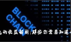 以太坊钱包的收益解析：