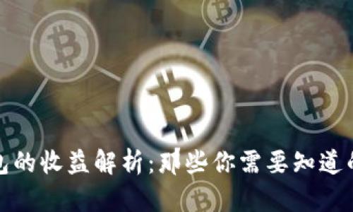 以太坊钱包的收益解析：那些你需要知道的投资机会