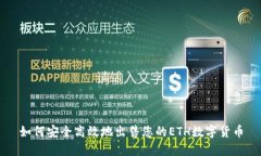 如何安全高效地出售您的