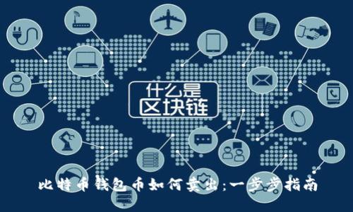 比特币钱包币如何卖出：一步步指南
