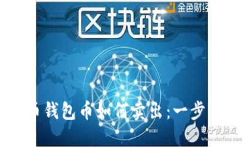 比特币钱包币如何卖出：一步步指南