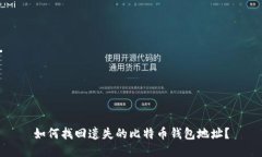 如何找回遗失的比特币钱