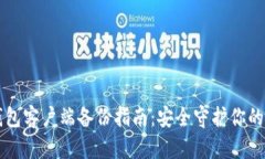 比特币钱包客户端备份指