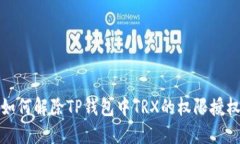 如何解除TP钱包中TRX的权限