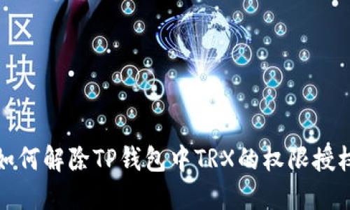 如何解除TP钱包中TRX的权限授权