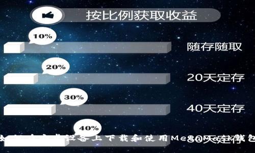 如何在安卓设备上下载和使用MetaMask钱包