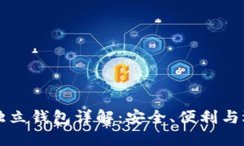 以太坊独立钱包详解：安全、便利与选择指南